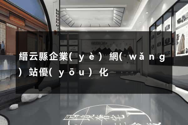 縉云縣企業(yè)網(wǎng)站優(yōu)化