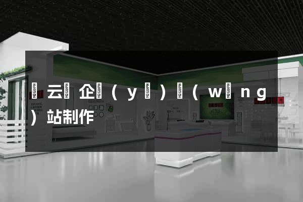 縉云縣企業(yè)網(wǎng)站制作