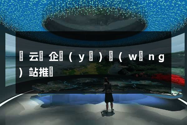 縉云縣企業(yè)網(wǎng)站推廣
