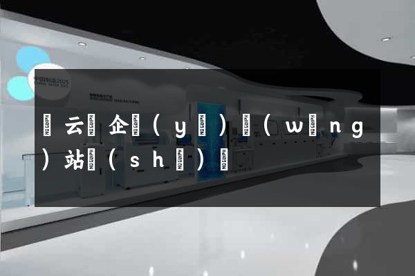 縉云縣企業(yè)網(wǎng)站設(shè)計