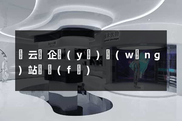 縉云縣企業(yè)網(wǎng)站開發(fā)