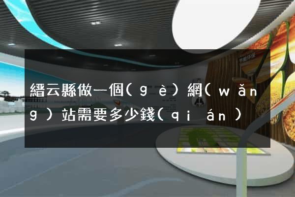 縉云縣做一個(gè)網(wǎng)站需要多少錢(qián)