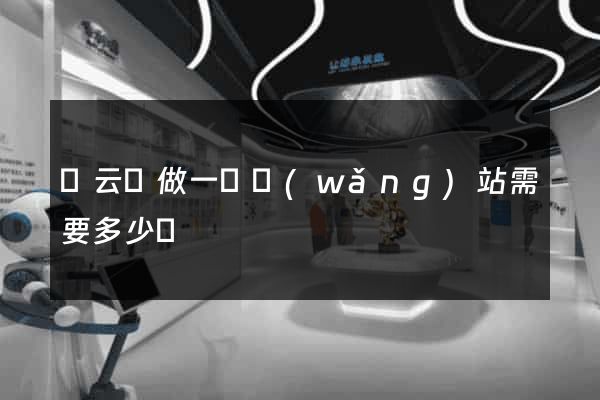 縉云縣做一個網(wǎng)站需要多少錢