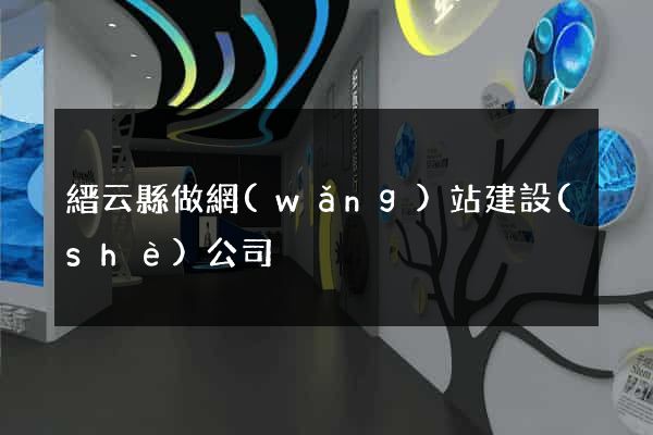 縉云縣做網(wǎng)站建設(shè)公司