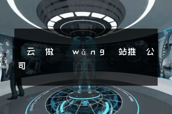 縉云縣做網(wǎng)站推廣公司
