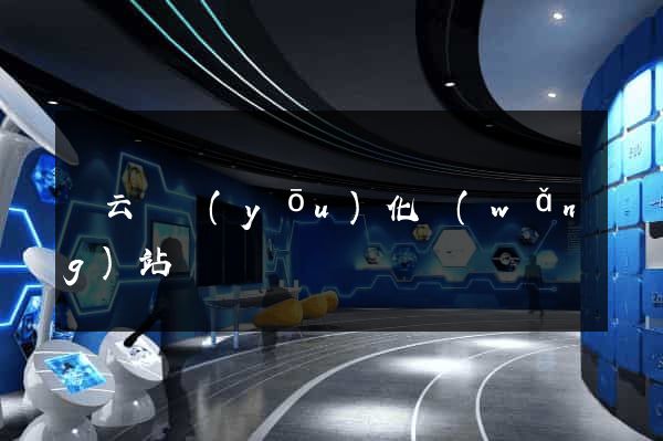 縉云縣優(yōu)化網(wǎng)站