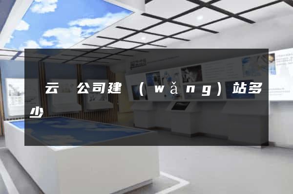 縉云縣公司建網(wǎng)站多少錢