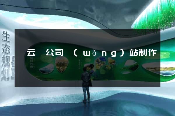 縉云縣公司網(wǎng)站制作