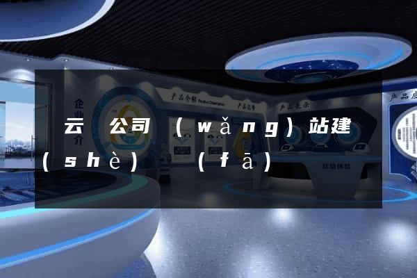 縉云縣公司網(wǎng)站建設(shè)開發(fā)