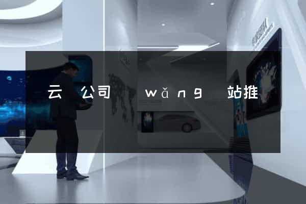 縉云縣公司網(wǎng)站推廣