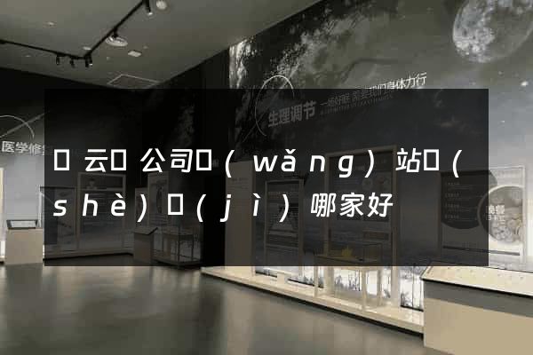 縉云縣公司網(wǎng)站設(shè)計(jì)哪家好