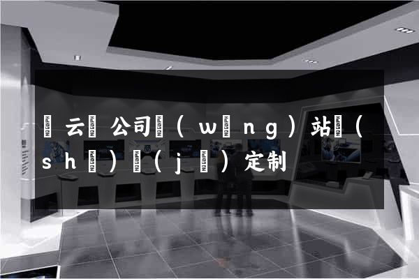 縉云縣公司網(wǎng)站設(shè)計(jì)定制