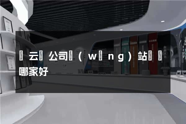 縉云縣公司網(wǎng)站設計哪家好