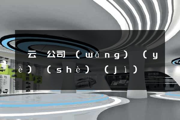 縉云縣公司網(wǎng)頁(yè)設(shè)計(jì)