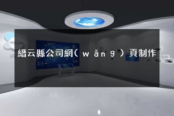 縉云縣公司網(wǎng)頁制作