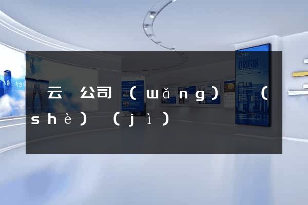 縉云縣公司網(wǎng)頁設(shè)計(jì)