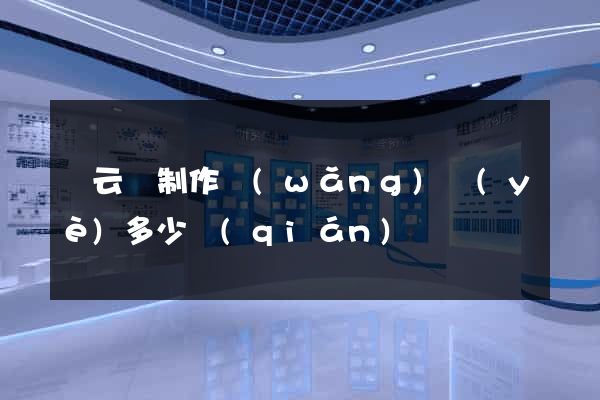 縉云縣制作網(wǎng)頁(yè)多少錢(qián)