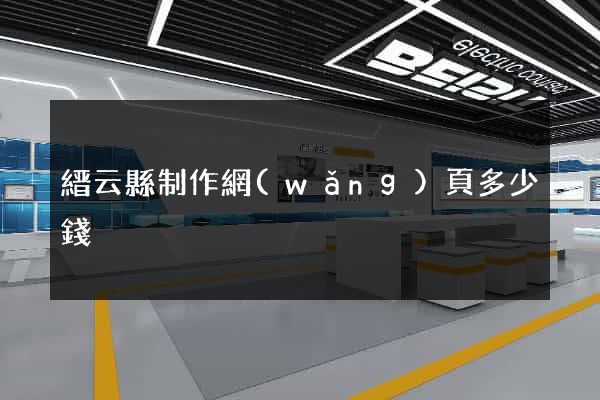 縉云縣制作網(wǎng)頁多少錢
