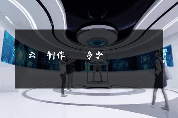 縉云縣制作網頁多少錢