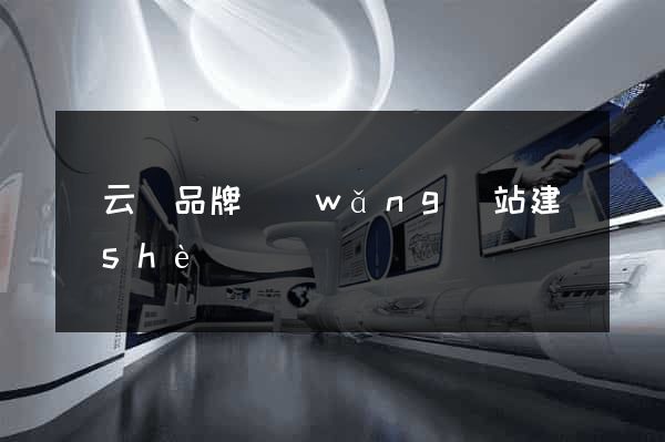 縉云縣品牌網(wǎng)站建設(shè)