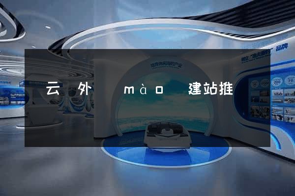 縉云縣外貿(mào)建站推廣