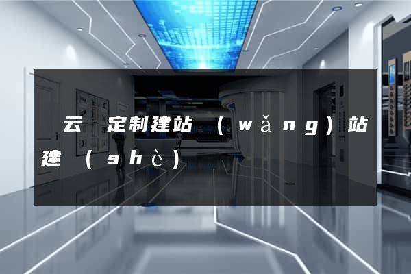 縉云縣定制建站網(wǎng)站建設(shè)