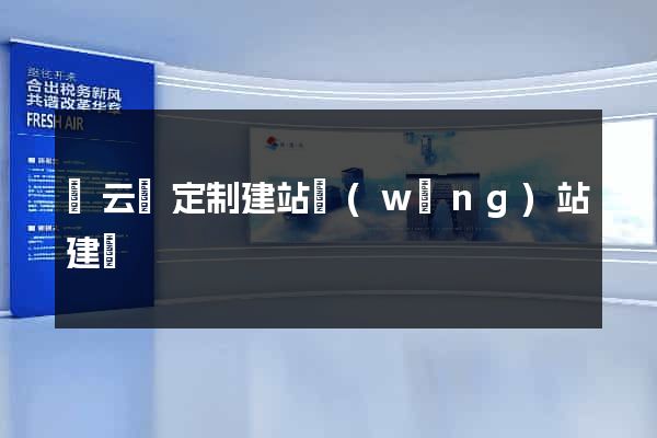 縉云縣定制建站網(wǎng)站建設