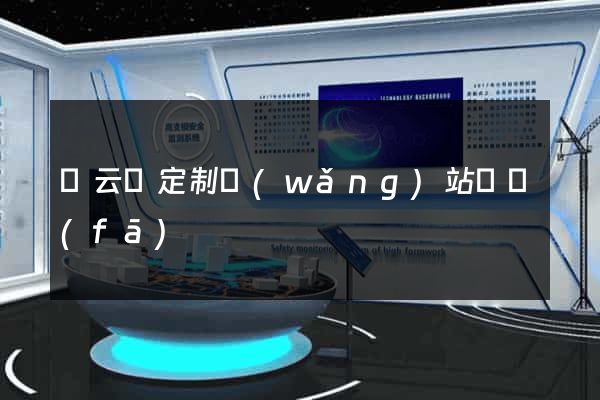 縉云縣定制網(wǎng)站開發(fā)
