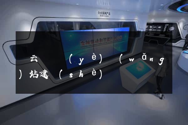 縉云縣專業(yè)網(wǎng)站建設(shè)