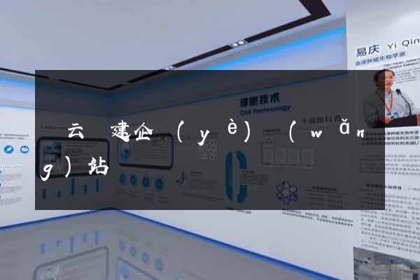 縉云縣建企業(yè)網(wǎng)站