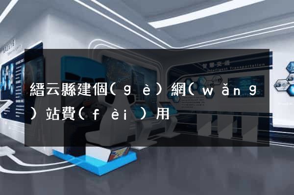 縉云縣建個(gè)網(wǎng)站費(fèi)用