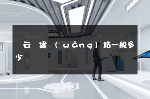 縉云縣建網(wǎng)站一般多少錢