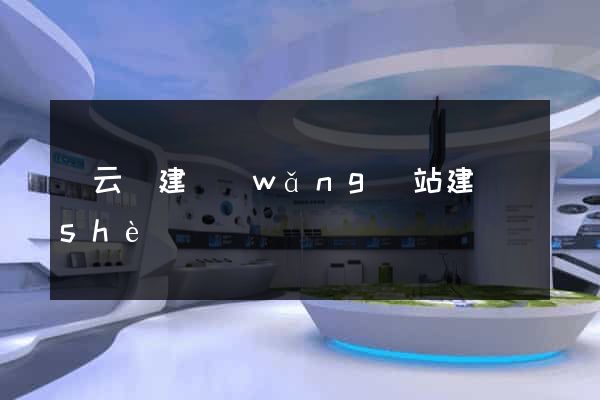 縉云縣建網(wǎng)站建設(shè)