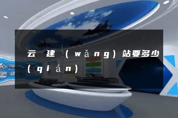 縉云縣建網(wǎng)站要多少錢(qián)