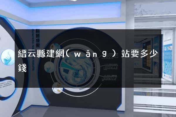 縉云縣建網(wǎng)站要多少錢