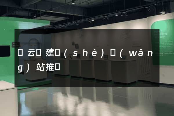 縉云縣建設(shè)網(wǎng)站推廣