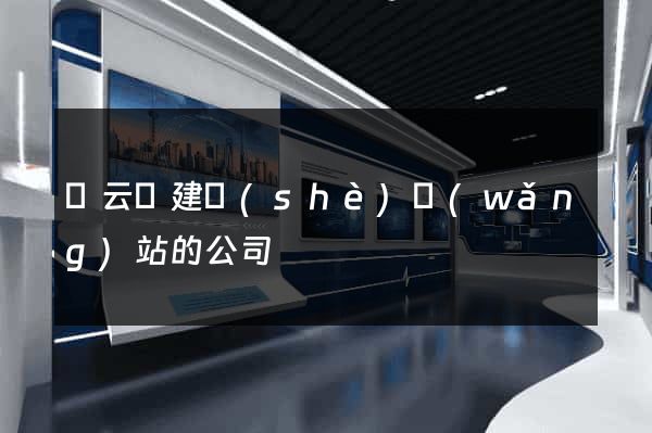 縉云縣建設(shè)網(wǎng)站的公司