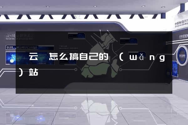 縉云縣怎么搞自己的網(wǎng)站