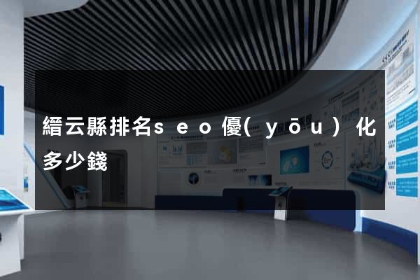 縉云縣排名seo優(yōu)化多少錢