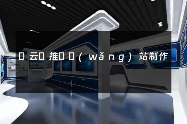縉云縣推廣網(wǎng)站制作