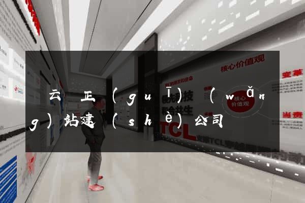 縉云縣正規(guī)網(wǎng)站建設(shè)公司