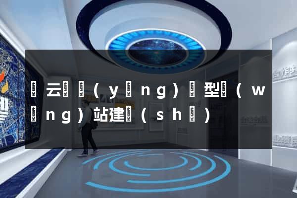 縉云縣營(yíng)銷型網(wǎng)站建設(shè)