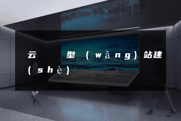 縉云縣營銷型網(wǎng)站建設(shè)