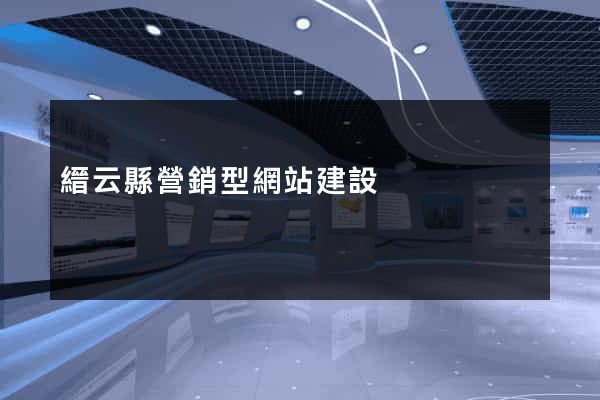 縉云縣營銷型網站建設