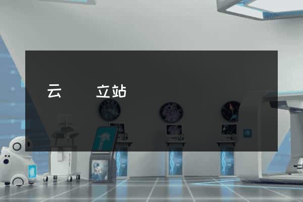 縉云縣獨立站運營