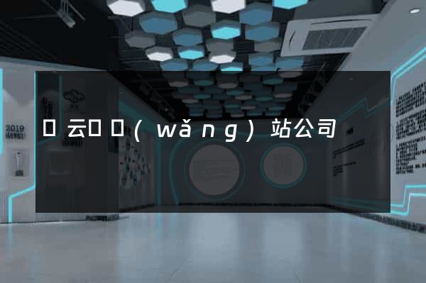 縉云縣網(wǎng)站公司