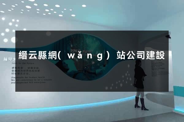 縉云縣網(wǎng)站公司建設