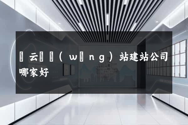 縉云縣網(wǎng)站建站公司哪家好