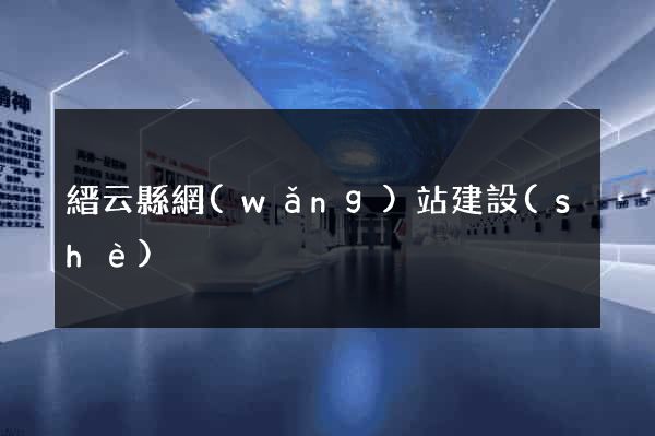 縉云縣網(wǎng)站建設(shè)