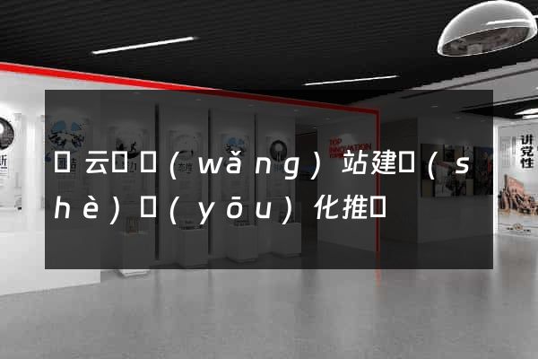 縉云縣網(wǎng)站建設(shè)優(yōu)化推廣